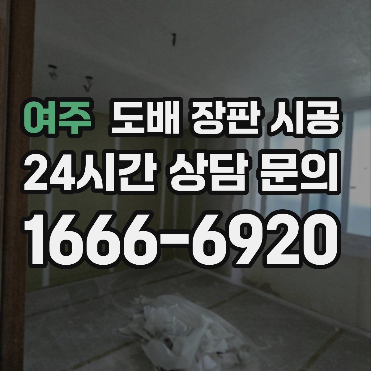 여주 도배 장판 시공