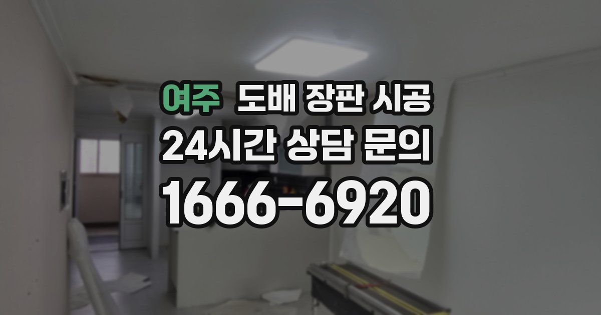 여주 도배 장판 시공