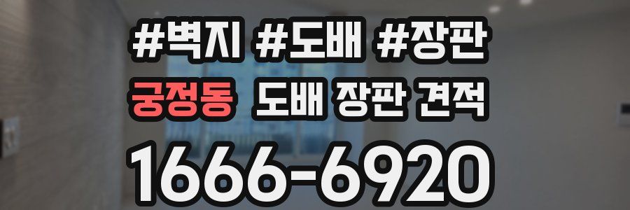 궁정동 도배 장판 견적