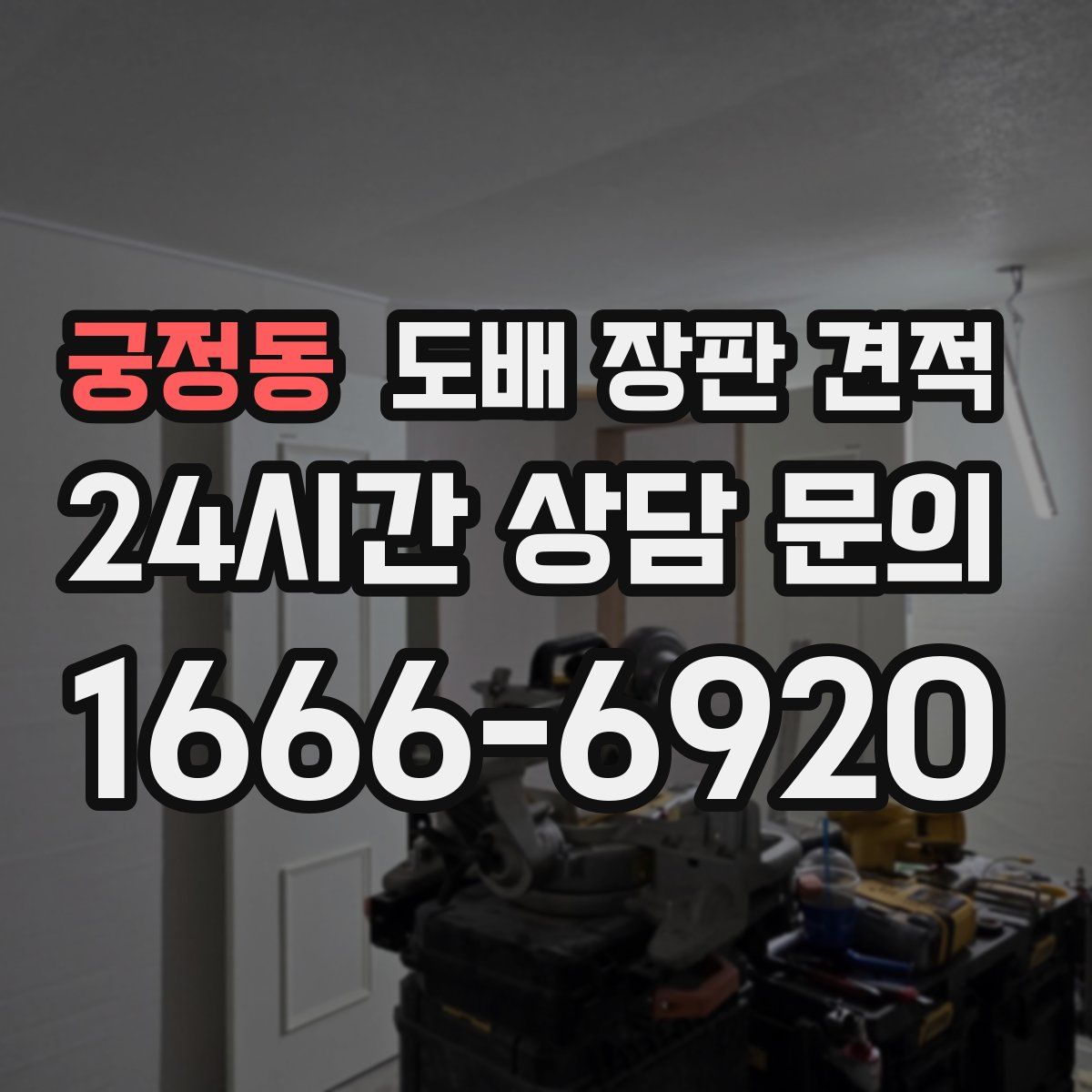 궁정동 도배 장판 견적