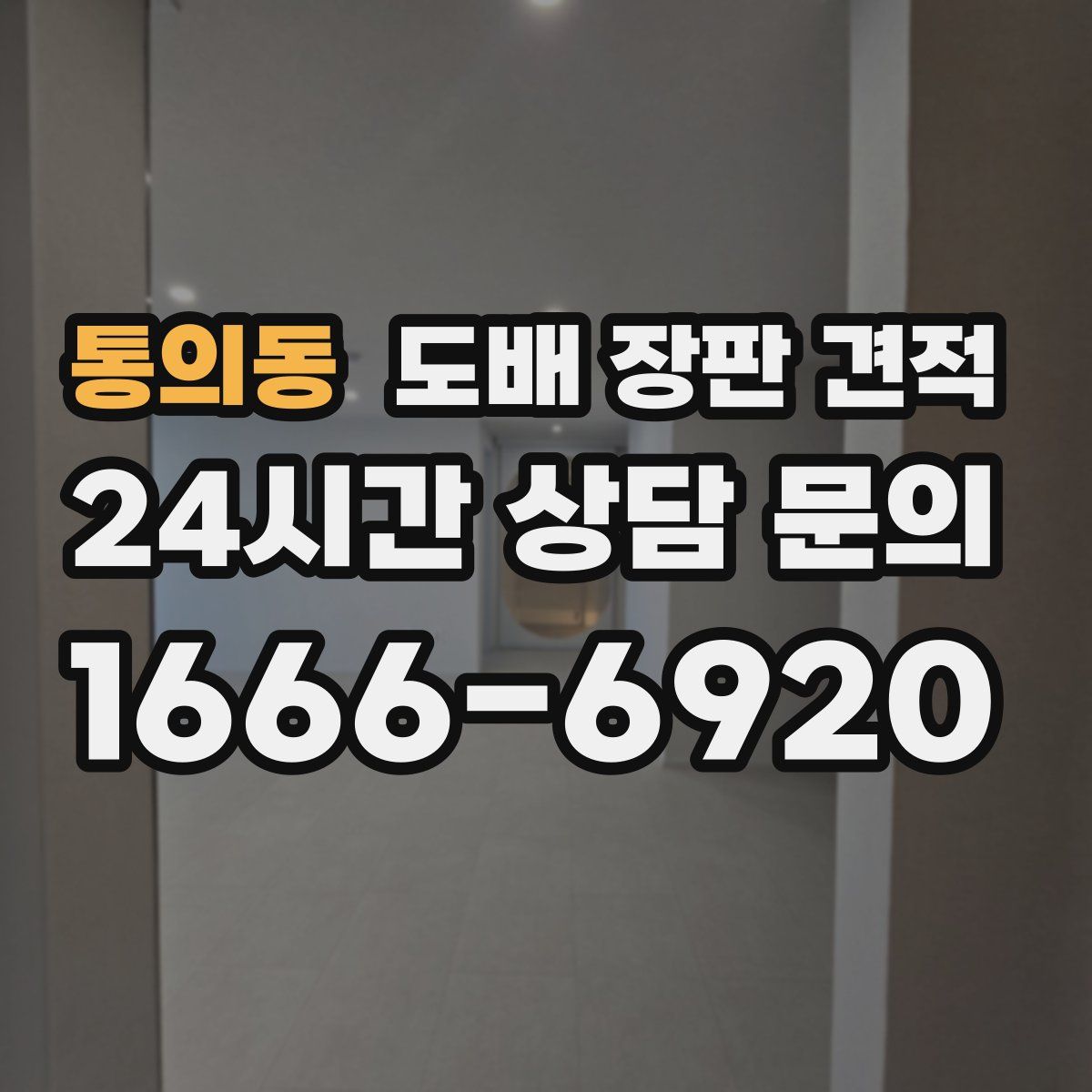 통의동 도배 장판 견적