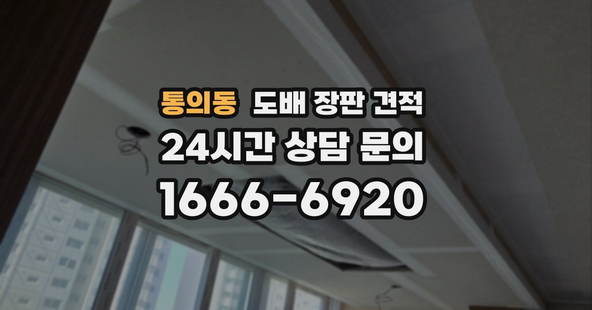 통의동 도배 장판 견적