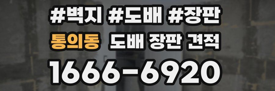 통의동 도배 장판 견적