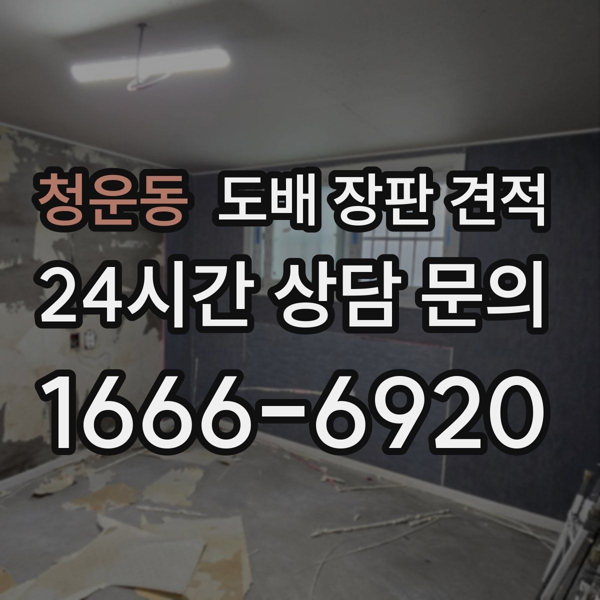 청운동 도배 장판 견적