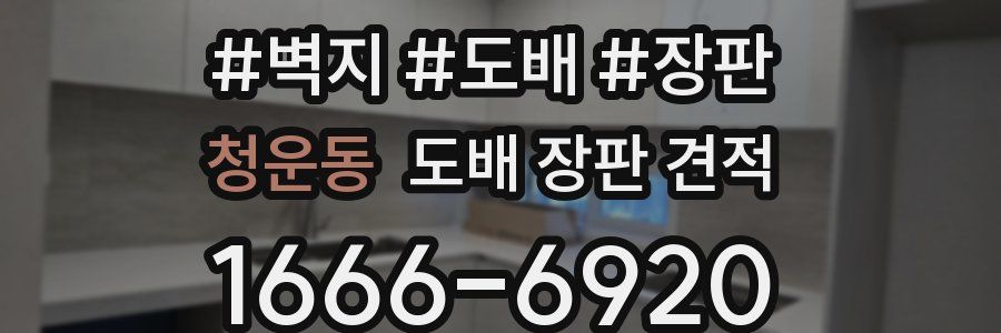 청운동 도배 장판 견적