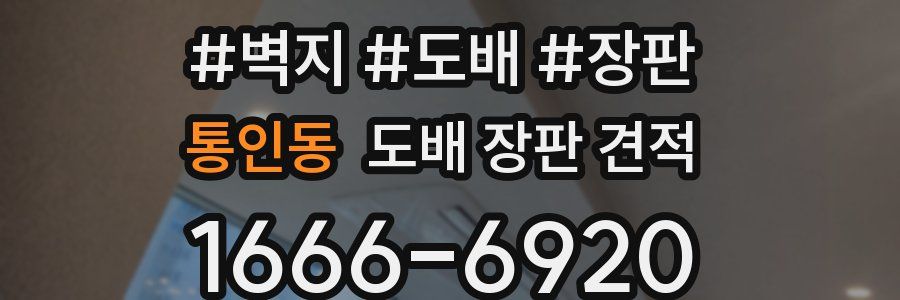 통인동 도배 장판 견적
