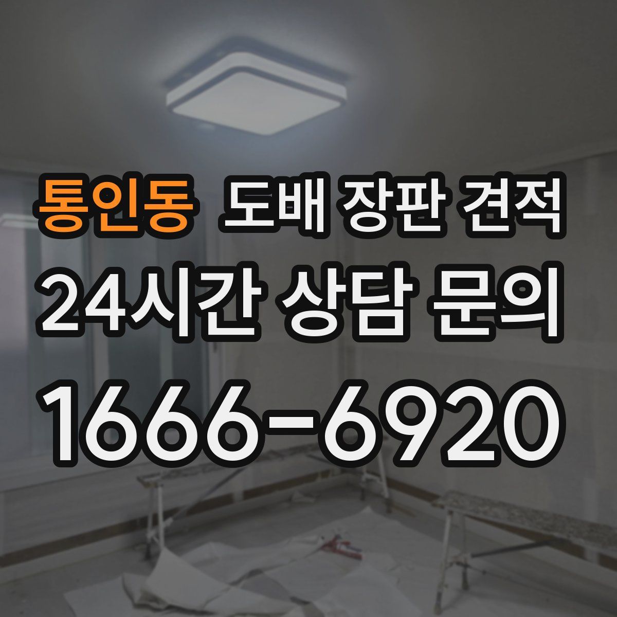 통인동 도배 장판 견적