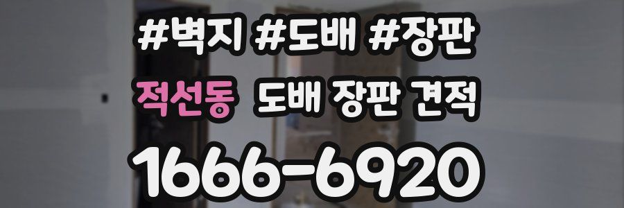 적선동 도배 장판 견적
