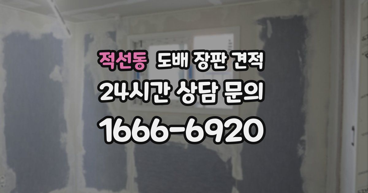 적선동 도배 장판 견적