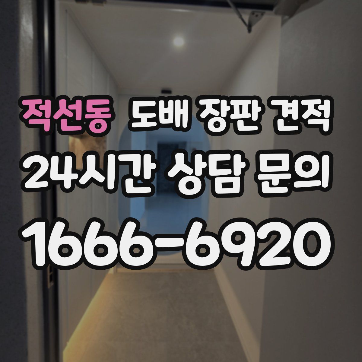 적선동 도배 장판 견적