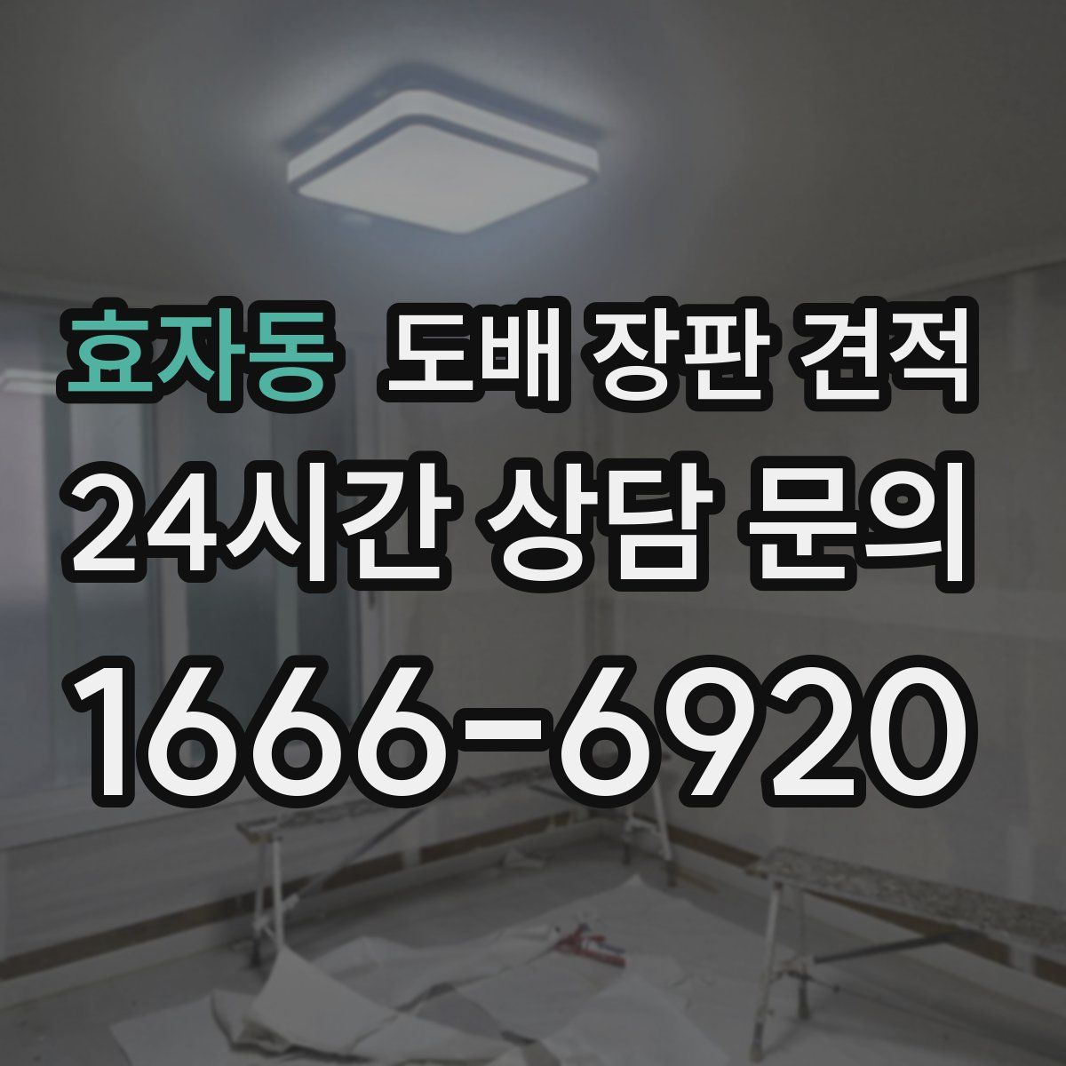 효자동 도배 장판 견적
