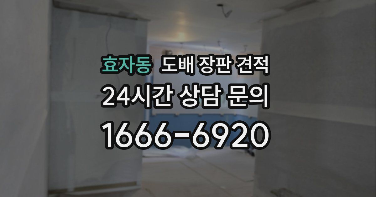 효자동 도배 장판 견적