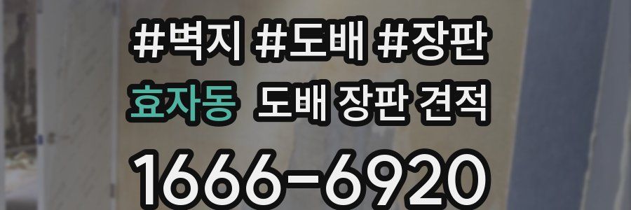 효자동 도배 장판 견적