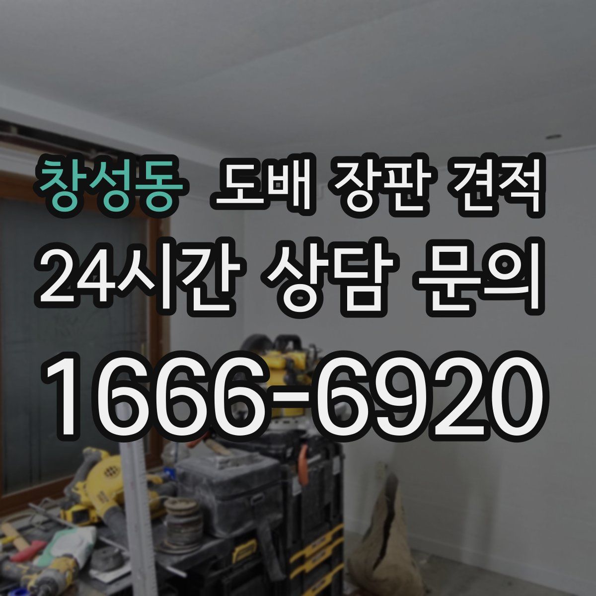 창성동 도배 장판 견적