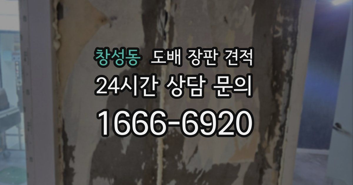 창성동 도배 장판 견적