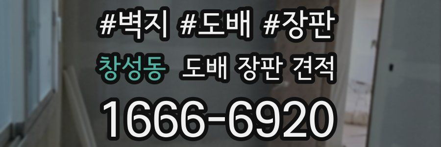 창성동 도배 장판 견적