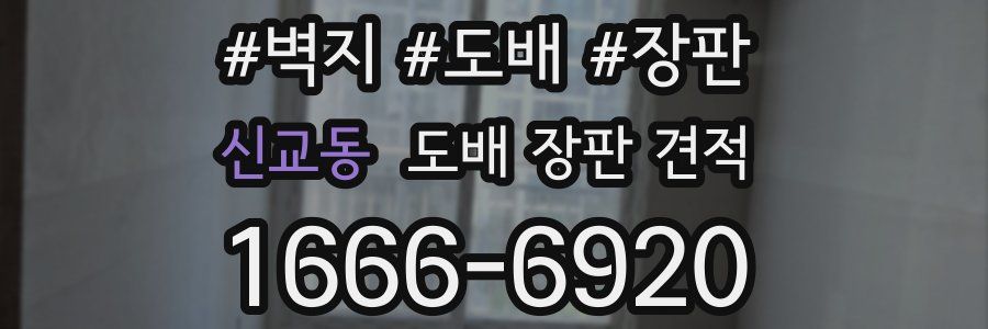 신교동 도배 장판 견적