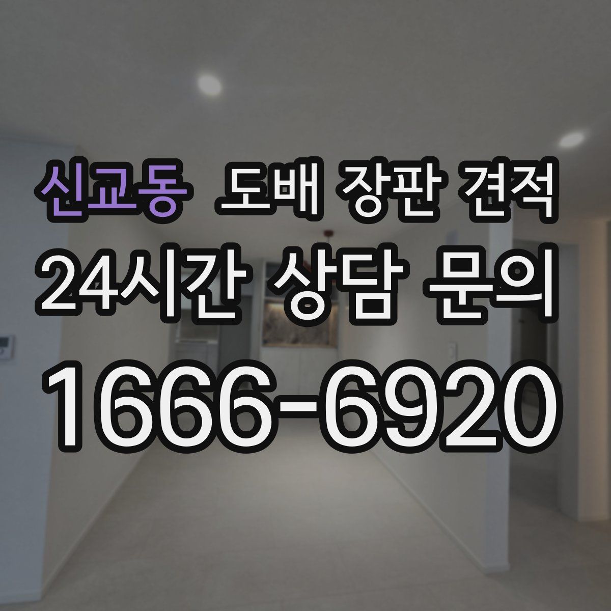 신교동 도배 장판 견적