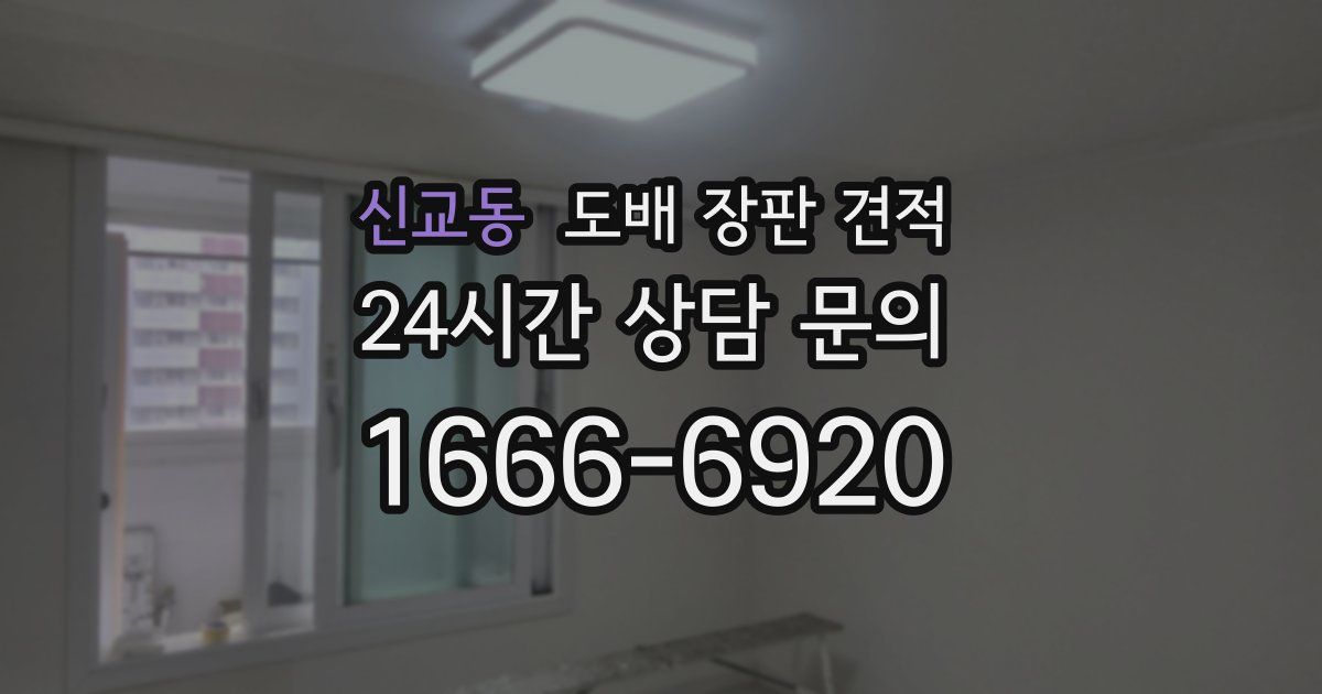 신교동 도배 장판 견적