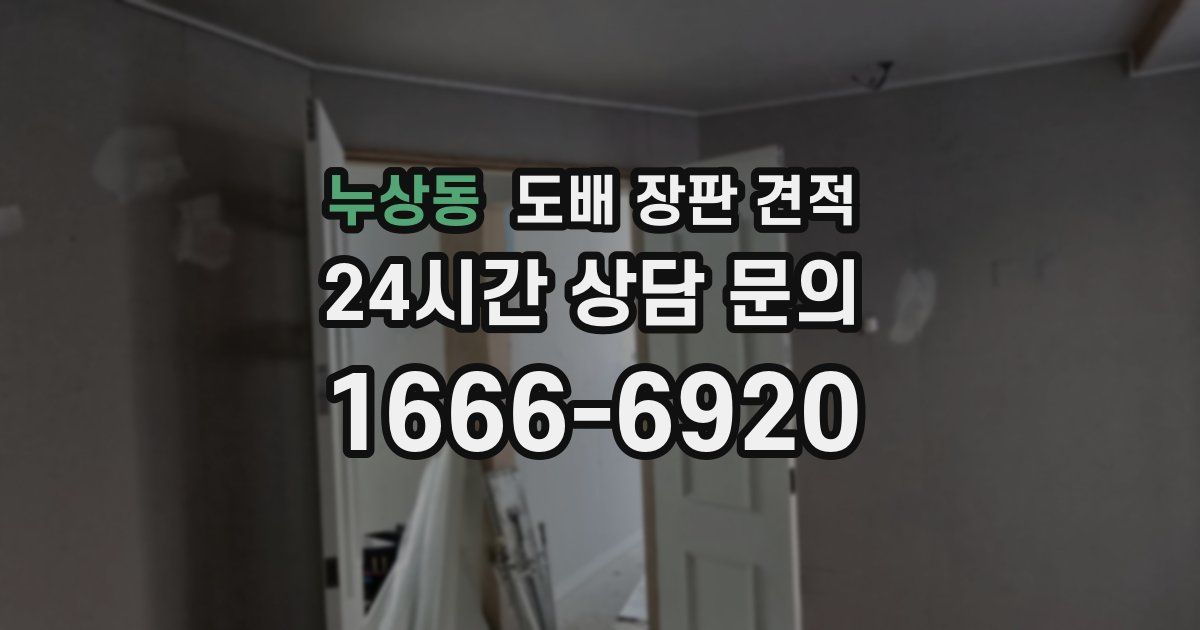 누상동 도배 장판 견적