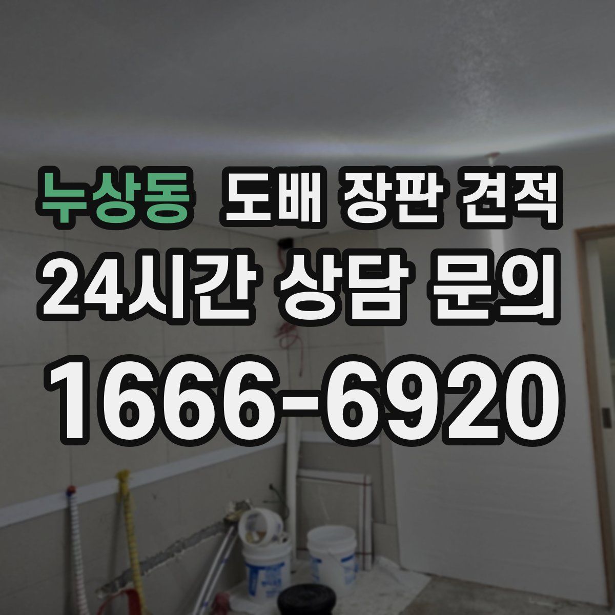 누상동 도배 장판 견적