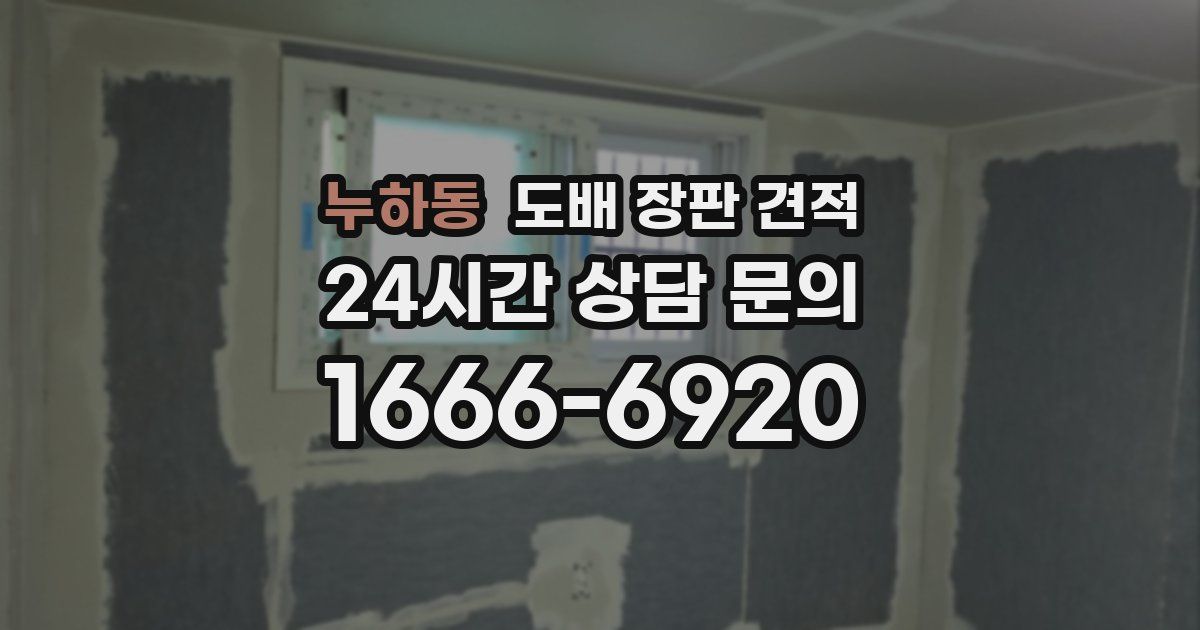 누하동 도배 장판 견적