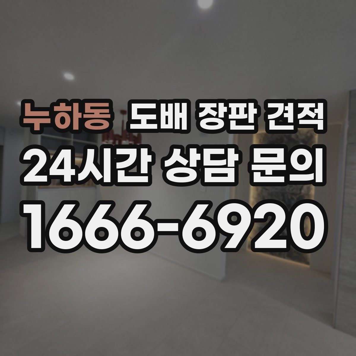 누하동 도배 장판 견적