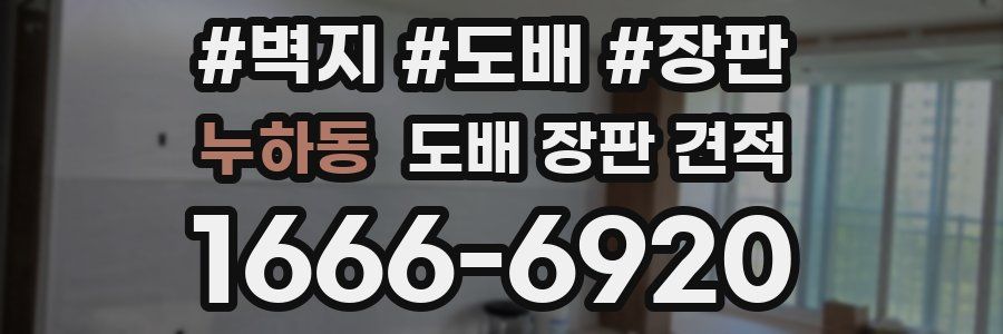 누하동 도배 장판 견적