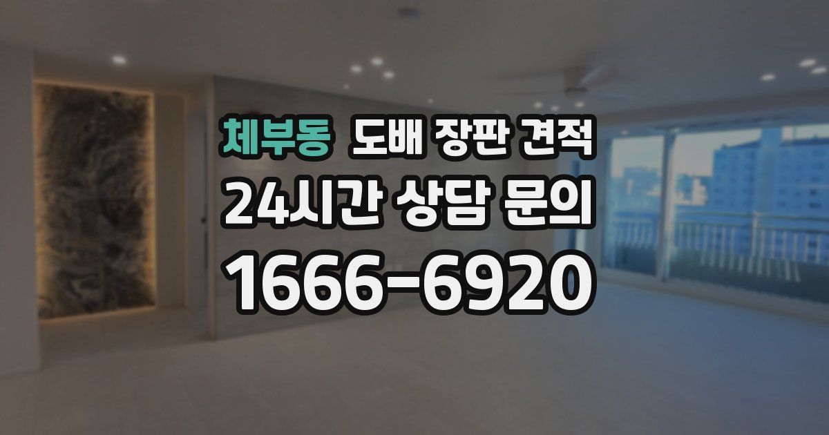 체부동 도배 장판 견적