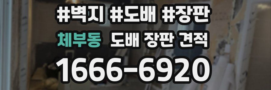 체부동 도배 장판 견적