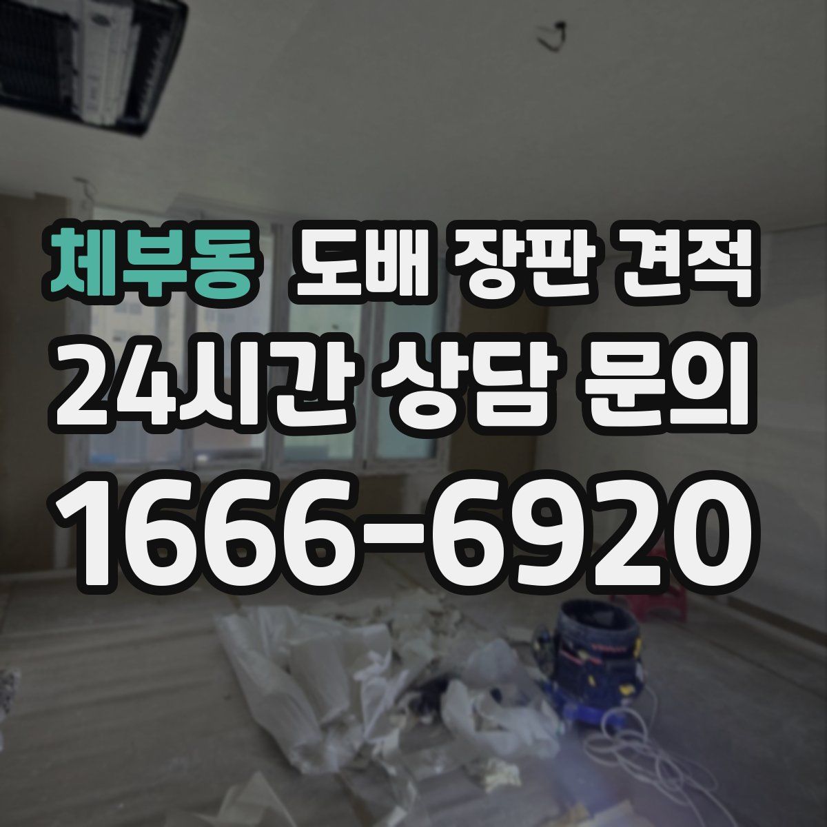 체부동 도배 장판 견적