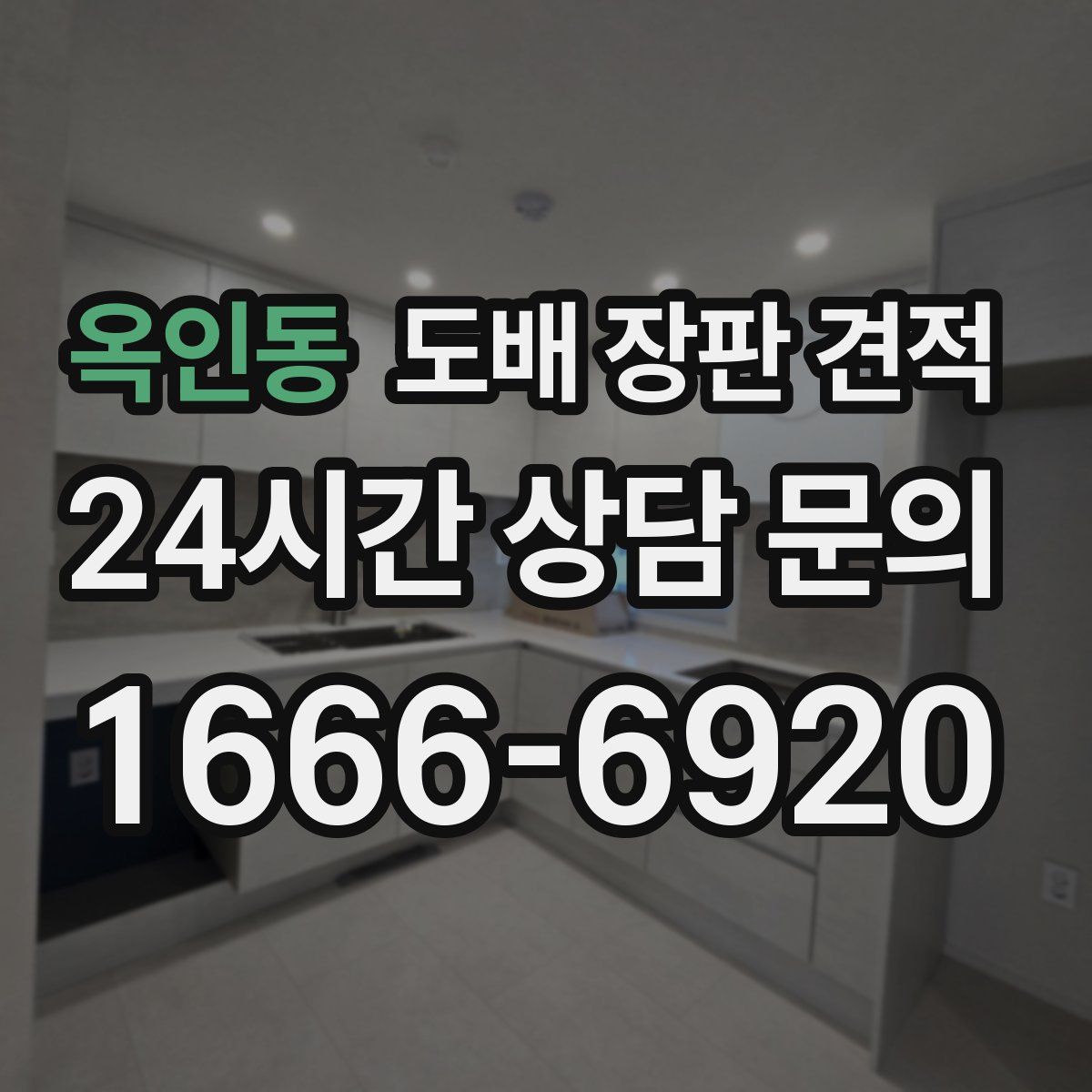 옥인동 도배 장판 견적