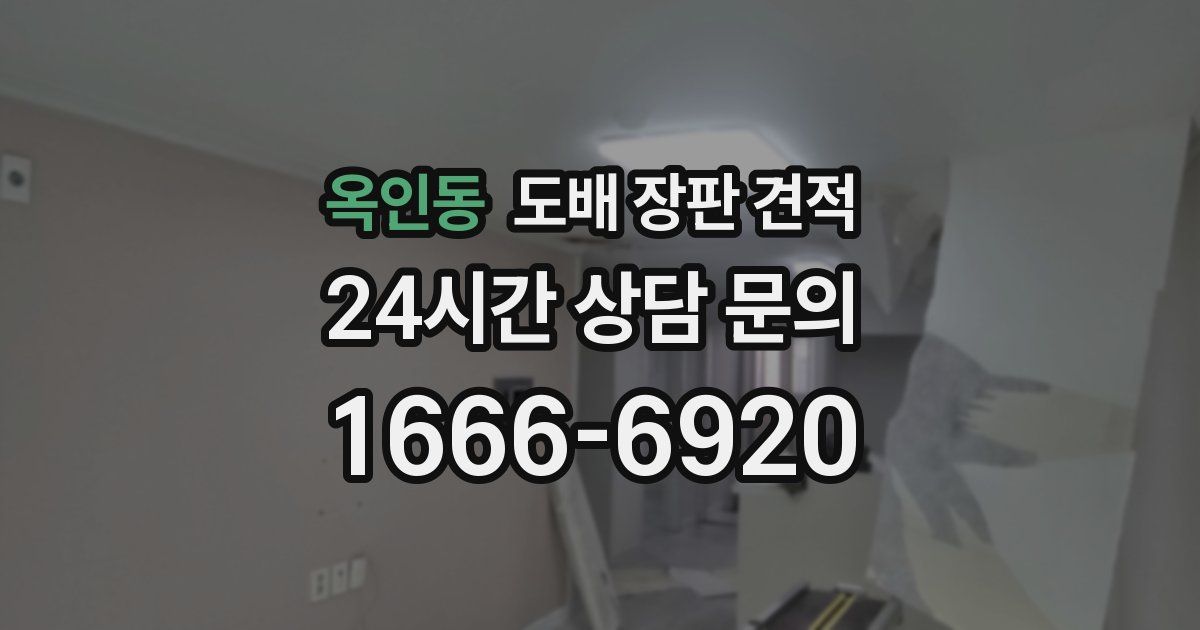 옥인동 도배 장판 견적