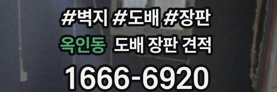옥인동 도배 장판 견적