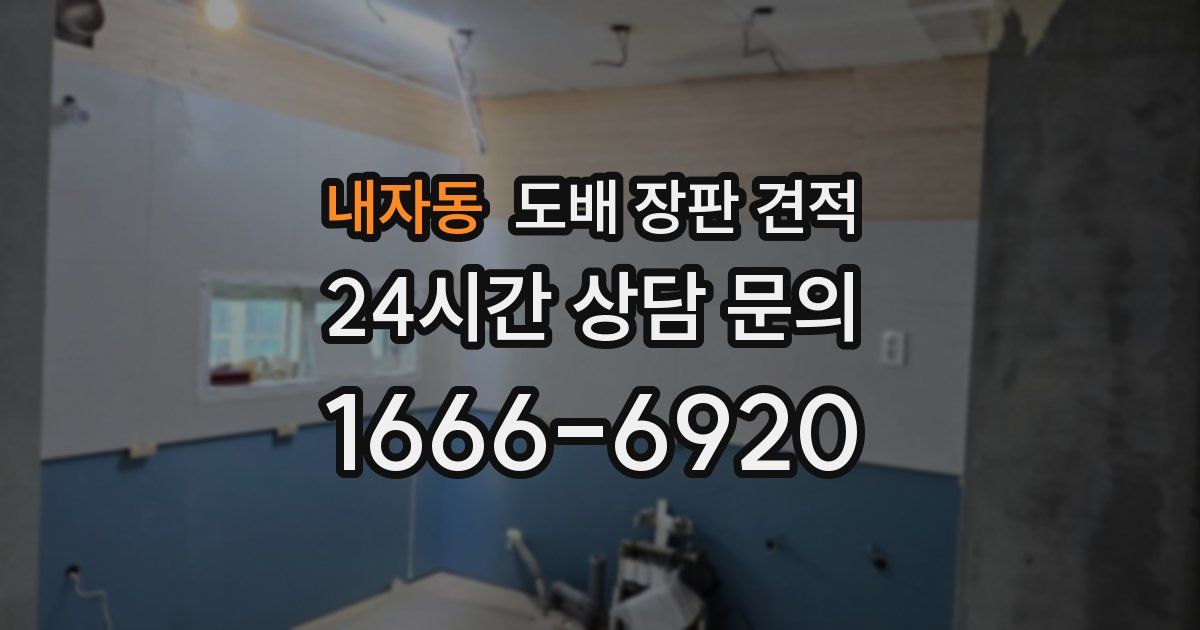 내자동 도배 장판 견적