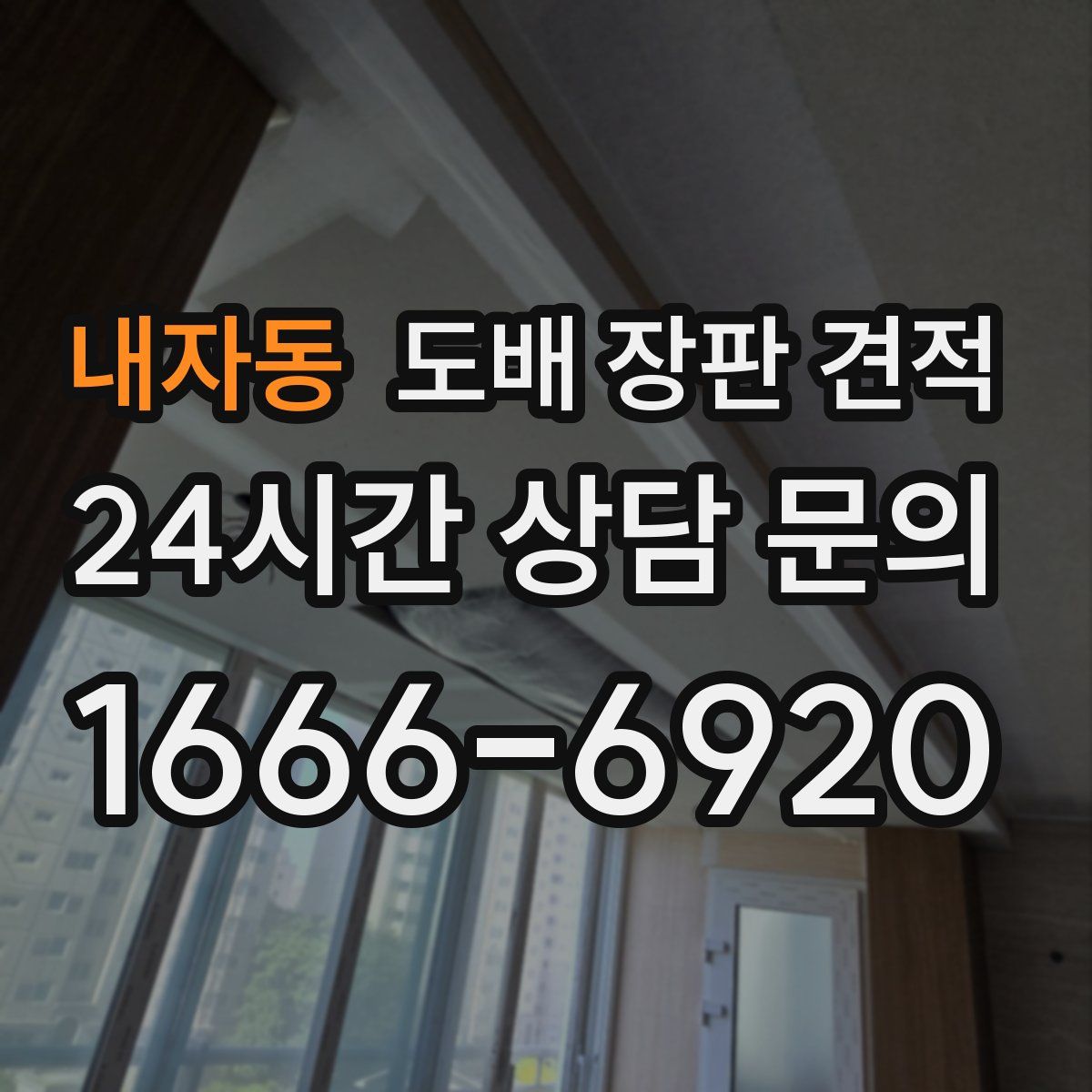 내자동 도배 장판 견적