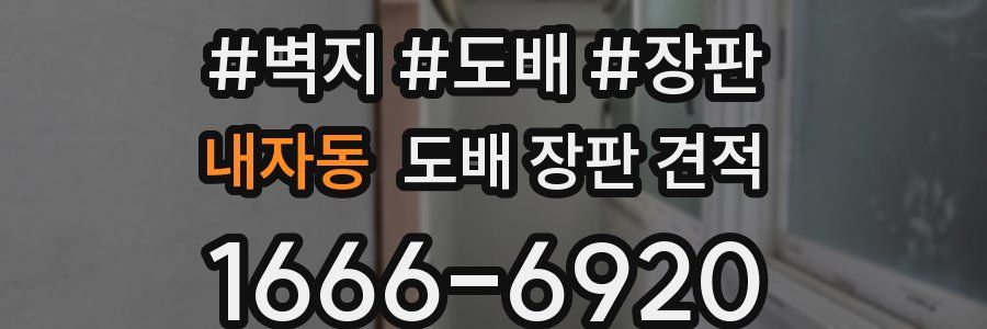 내자동 도배 장판 견적