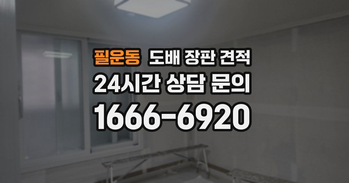 필운동 도배 장판 견적