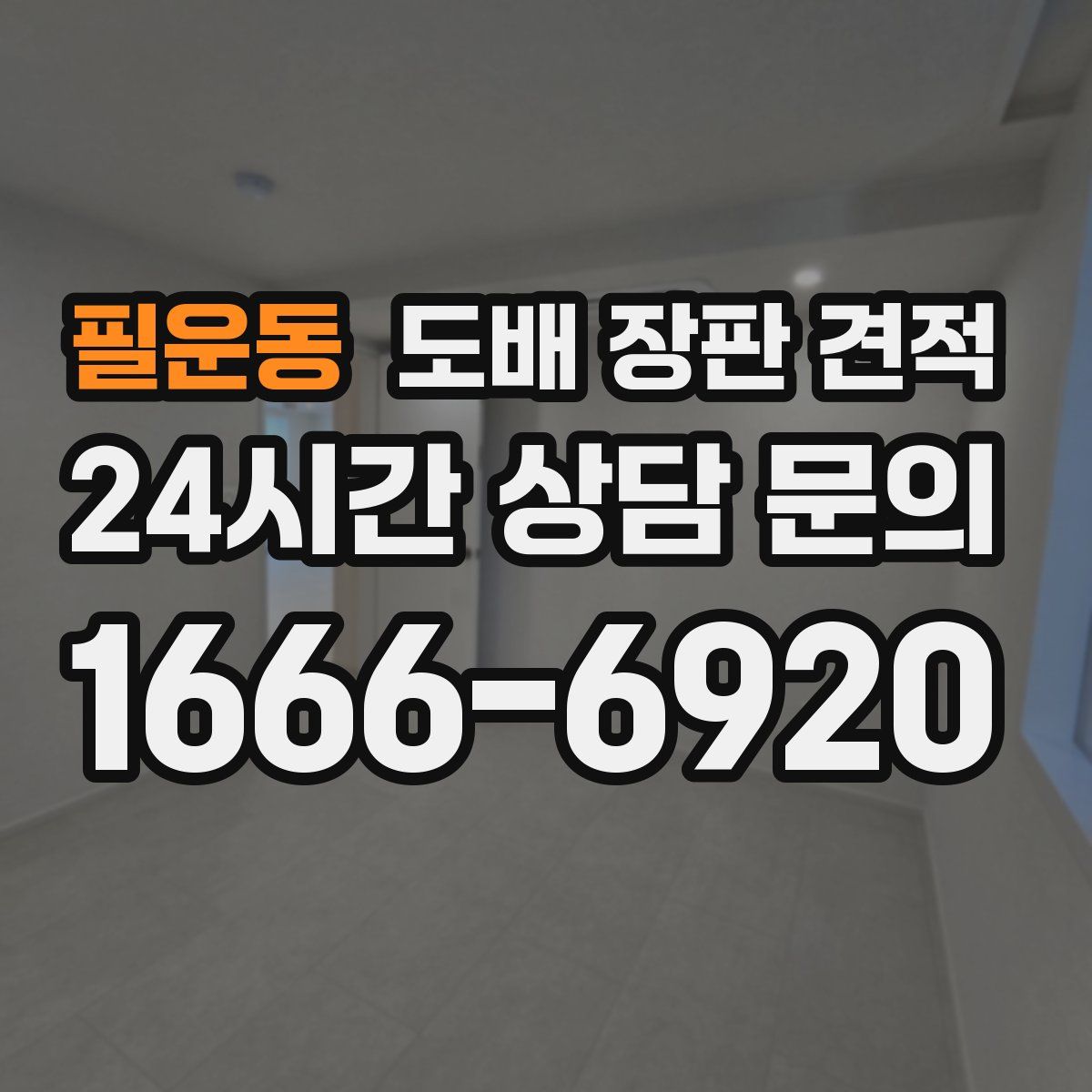필운동 도배 장판 견적