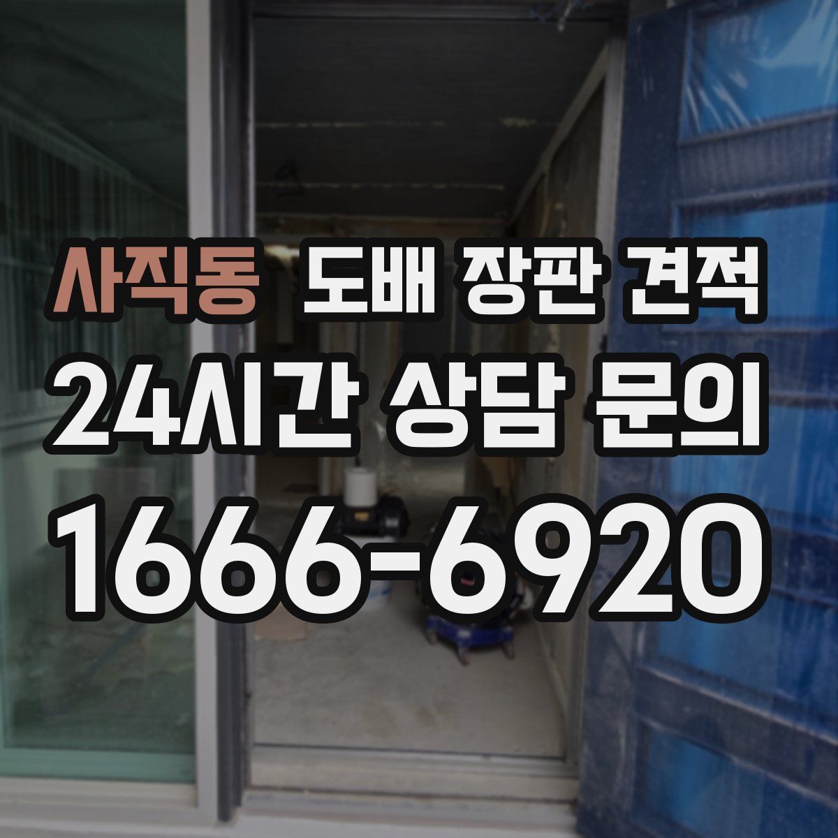 사직동 도배 장판 견적
