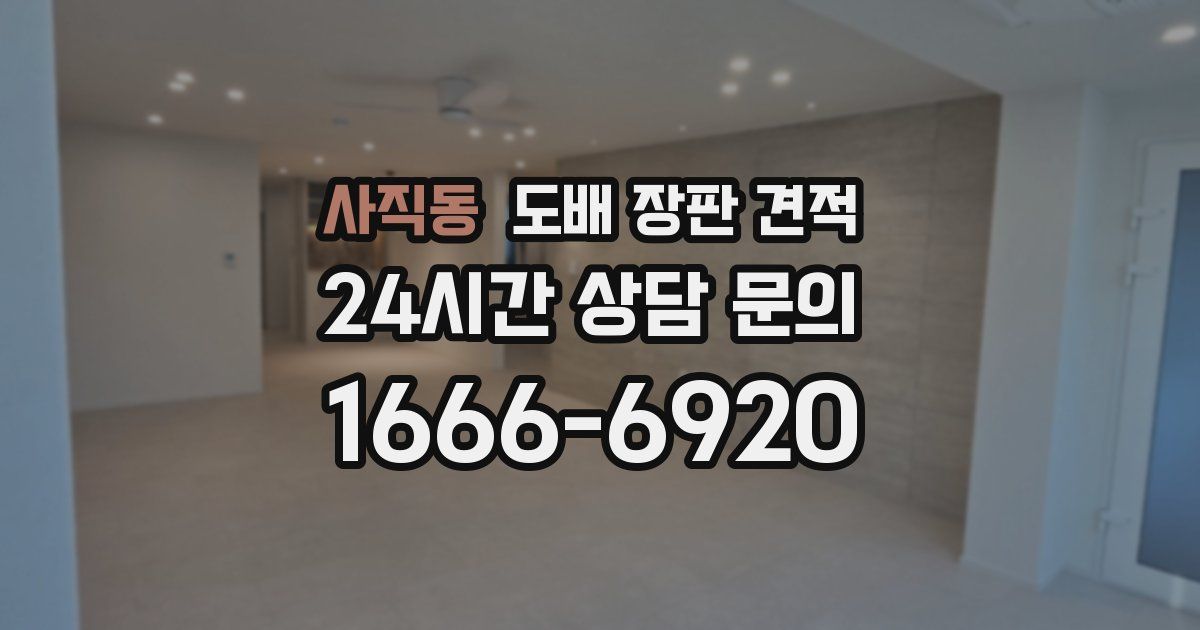 사직동 도배 장판 견적