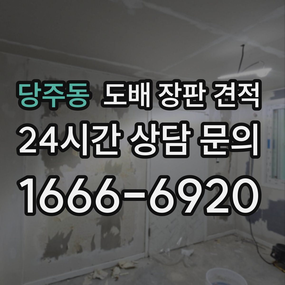 당주동 도배 장판 견적