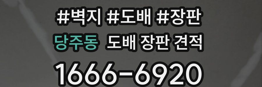 당주동 도배 장판 견적