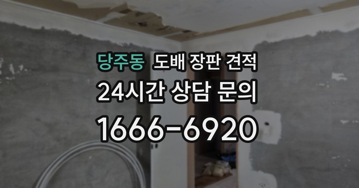 당주동 도배 장판 견적