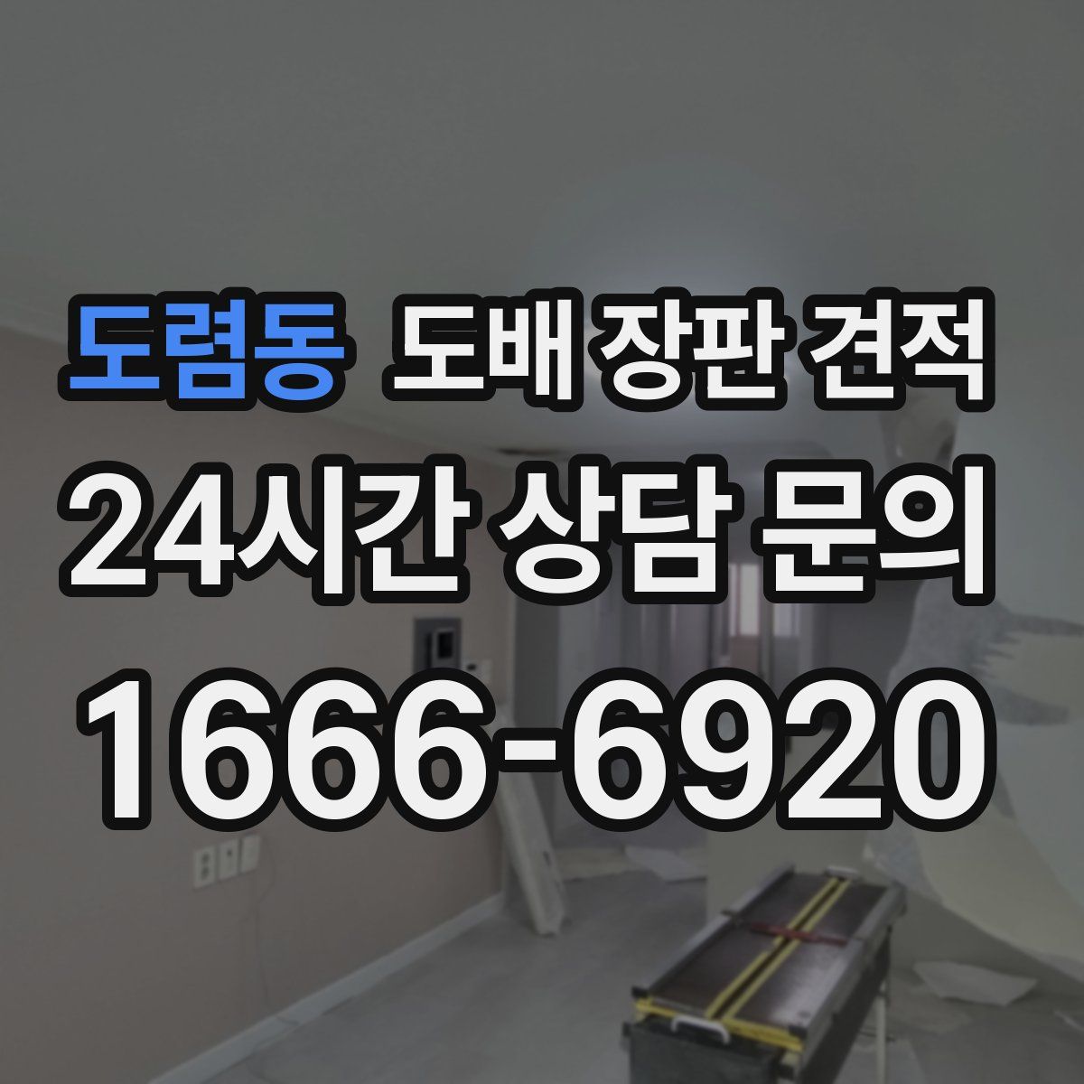 도렴동 도배 장판 견적