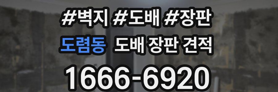 도렴동 도배 장판 견적