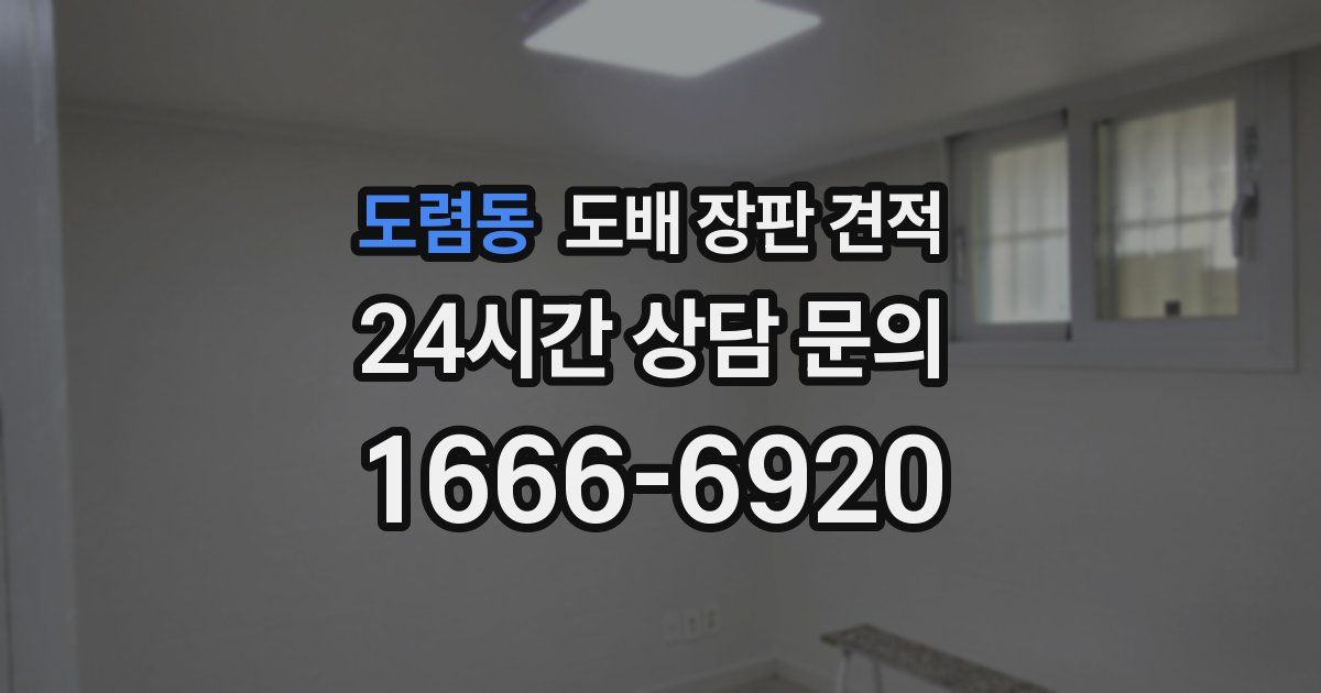 도렴동 도배 장판 견적