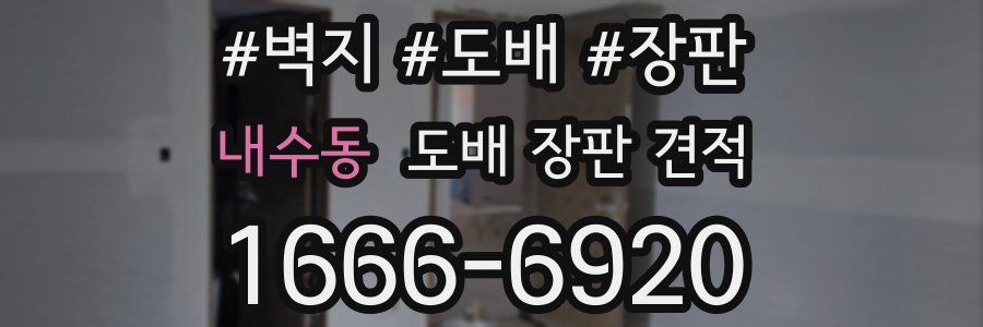 내수동 도배 장판 견적