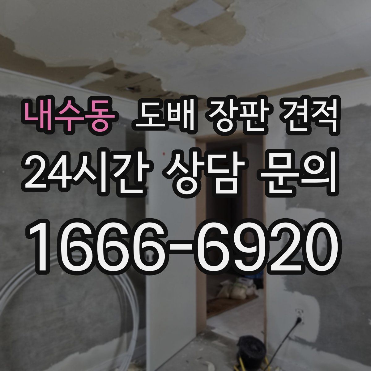 내수동 도배 장판 견적