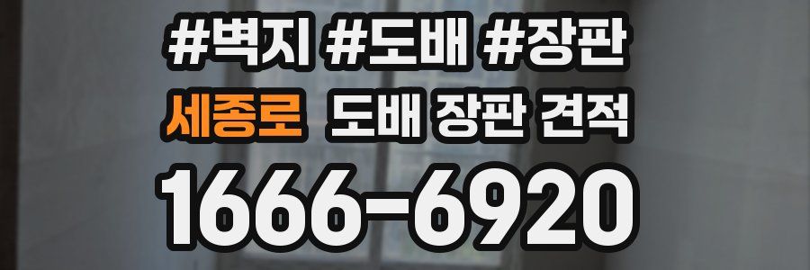 세종로 도배 장판 견적